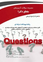 مجموعه سوالات آزمون‌های مقطع دکترا رشته بهداشت حرفه ای