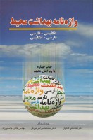واژه نامه بهداشت محیط