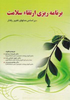 برنامه ریزی ارتقاء‌ سلامت براساس مدلهای تغییر رفتار