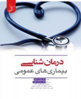 درمان شناسی بیماری های عمومی