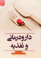 دارودرمانی و تغذیه