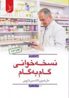 نسخه خوانی گام به گام حل تمرین تکنسین دارویی