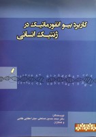 کاربرد بیوانفورماتیک در ژنتیک انسانی
