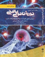 نوروآناتومی بالینی اسنل
