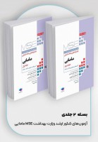 MSE آزمون‌های کنکور ارشد وزارت بهداشت مامایی (2 جلدی)