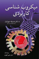 میکروب شناسی کاربردی