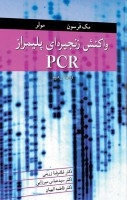 واکنش زنجیره ای پلیمراز PCR