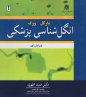 انگل شناسی پزشکی مارکل ووگ