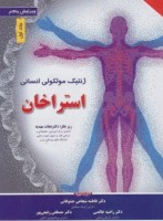 ژنتیک مولکولی انسانی استراخان 2019 (جلد اول)