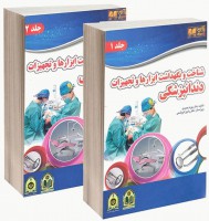 شناخت و نگهداشت ابزارها و تجهیزات دندانپزشکی (2 جلدی)
