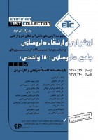 ETC مجموعه آزمون های دانش آموختگان خارج کشور ارزشیابی و ارتقاء داروسازی،جامع داروسازی (۱۸۰ واحدی)