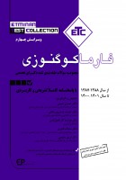 ETC فارماکوگنوزی (از سال 1388-1387 تا 1402-1401)