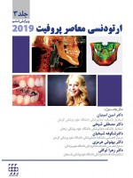 ارتودنسی معاصر پروفیت ۲۰۱۹ (جلد ۳) سیاه و سفید