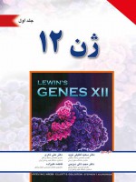 ژن12 (جلد اول)