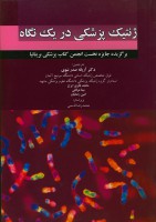 ژنتیک پزشکی در یک نگاه (اندیشه رفیع)