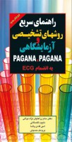 راهنمای سریع روش های آزمایشگاهی پاگانا