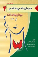 درمان قدم به قدم بیماری های غدد
