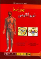 آناتومی انسان با رویکرد بالینی چوراسیا (جلد 4 - نوروآناتومی)