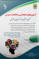 آزمون های استخدامی و اطلاعات عمومی