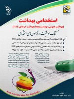 آزمون های استخدامی بهداشت (بهداشت عمومی، بهداشت محیط، بهداشت حرفه‌ای HSE)