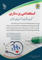 آزمون های استخدامی پرستاری