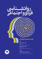 روانشناسی فردی و اجتماعی برای دانشجویان علوم پزشکی
