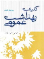 کلیات بهداشت عمومی