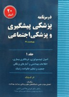 درسنامه پزشکی پیشگیری و پزشکی اجتماعی پارک 20‌ استاد (جلد1)
