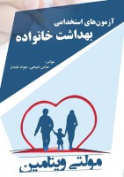 مولتی ویتامین آزمونهای استخدامی بهداشت خانواده