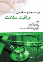 درسنامه جامع استخدامی مراقبت سلامت