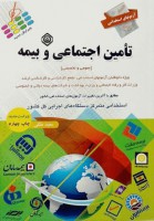 آزمونهای استخدامی عمومی و تخصصی تامین اجتماعی و بیمه (عمومی و تخصصی)