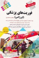 آزمونهای استخدامی فوریت های پزشکی (عمومی و تخصصی)
