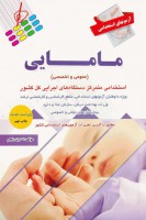 آزمونهای استخدامی مامایی (عمومی و اختصاصی)