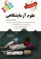 آزمونهای استخدامی علوم آزمایشگاهی (عمومی و تخصصی)