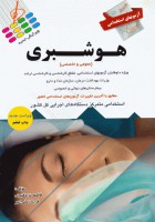 آزمونهای استخدامی هوشبری (عمومی و تخصصی)