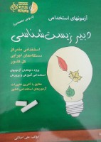 آزمونهای استخدامی دبیر زیست شناسی