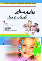 روان پرستاری کودک و نوجوان