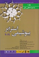 بیوشیمی استرایر 2019  (جلد اول)