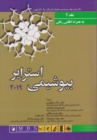 بیوشیمی استرایر 2019 (جلد دوم)