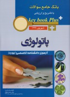 key book plus آزمون دانشنامه تخصصی (بورد) پاتولوژی شهریور 1399