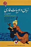 زبان و ادبیات فارسی (آمادگی برای آزمون های استخدامی)