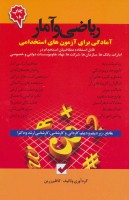 ریاضی و آمار (آمادگی برای آزمون های استخدامی)