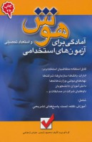 هوش و استعداد تحصیلی (آمادگی برای آزمون های استخدامی)
