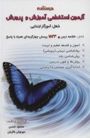 درسنامه آزمون استخدامی آموزش و پرورش (شغل:آموزگار ابتدایی)