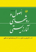 اصول و روش های آمار زیستی