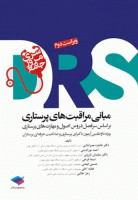 DRS مبانی مراقبت های پرستاری