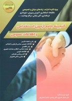 گنجینه جامع آزمون استخدامی و اطلاعات عمومی