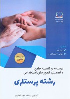 درسنامه و گنجینه جامع و تضمینی آزمون های استخدامی رشته پرستاری