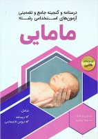 درسنامه و گنجینه جامع و تضمینی آزمونهای استخدامی رشته مامایی