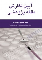 آیین نگارش مقاله پژوهشی
